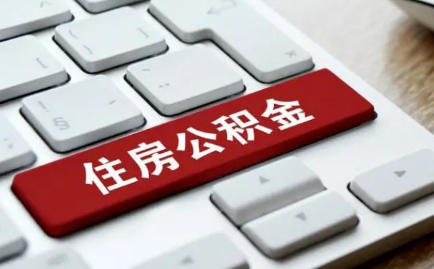 宝鸡辞职取公积金（辞职了取住房公积金都需要准备什么材料）
